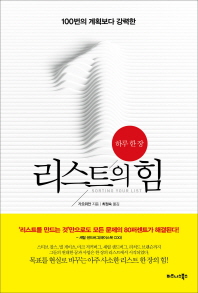 하루 한 장 리스트의 힘