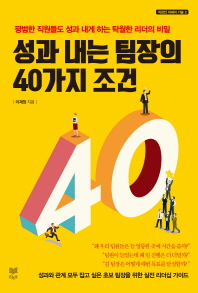 성과 내는 팀장의 40가지 조건 : 평범한 직원들도 성과 내게 하는 탁월한 리더의 비밀