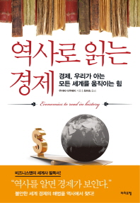 역사로 읽는 경제 = Economics to read in history : 경제, 우리가 아는 모든 세계를 움직이는 힘