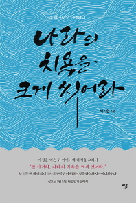 나라의 치욕을 크게 씻어라 : 소설 이순신 어머니