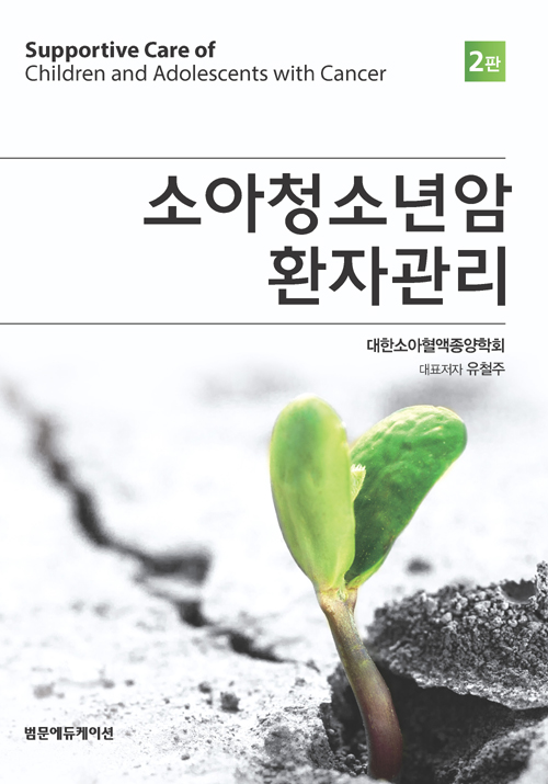 소아청소년암 환자관리 = Supportive care of children and adolescents with cancer