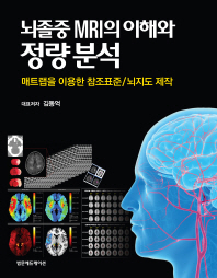 뇌졸중 MRI의 이해와 정량분석 : 매트랩을 이용한 참조표준/뇌지도 제작