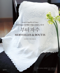 부티 자수 : 아름답고 섬세한 전통 프랑스 자수 = Merveilles de boutis : travaux d'aiguilles de France