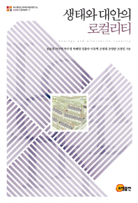 생태와 대안의 로컬리티 = Ecology and alternative locality