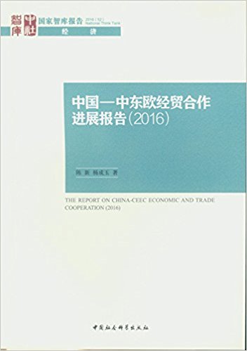 中国-中东欧经贸合作进展报告, 2016 = The report on China-CEEC economic and trade cooperation, 2016
