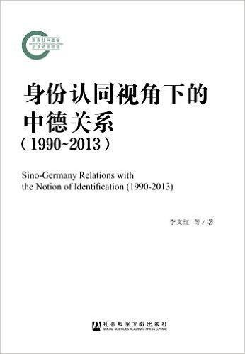 身份认同视角下的中德关系 : 1990-2013 = Sino-Germany relations with the notion of identification : 1990-2013