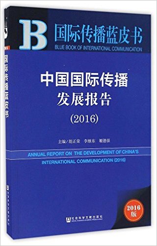 中国国际传播发展报告 = Annual report on the development of China's international communication. 2016