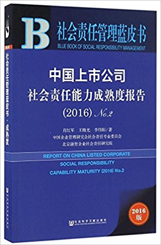 中国上市公司社会责任能力成熟度报告 = Report on China listed corporate social responsibility capability maturity. No.2(2016)
