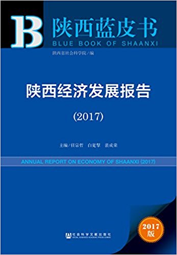 陕西经济发展报告 = Annual report on economy of Shaanxi. 2017
