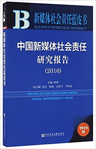 中国新媒体社会责任研究报告 = Report on the China's new media social responsibility. 2016