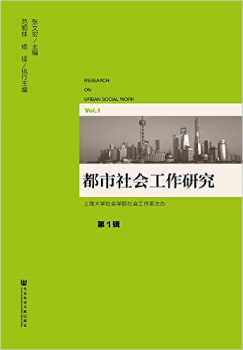 都市社会工作研究 = Research on urban social work. 第1辑