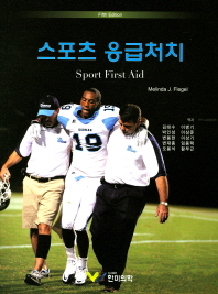 스포츠 응급처치