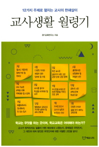 교사생활 월령기 : 12가지 주제로 펼치는 교사의 한해살이