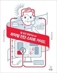 (웹 보안 담당자를 위한) 취약점 진단 스타트 가이드