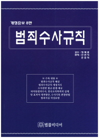 범죄수사규칙