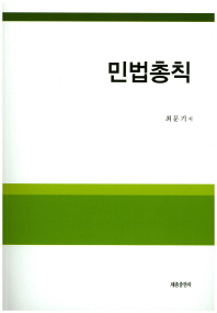 민법총칙