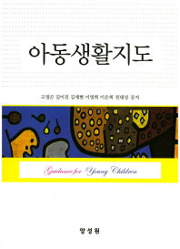 아동생활지도 = Guidance for young children