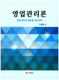 영업관리론 : 판로개척과 점유율 향상전략
