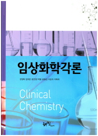 임상화학각론 = Clinical chemistry