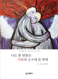 나도 한 번쯤은 사랑의 송곳에 못 박혀 : 그림이 있는 시집