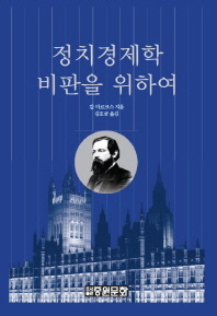 정치경제학 비판을 위하여