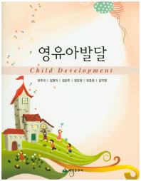영유아발달 = Child development