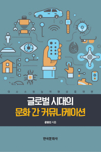 글로벌 시대의 문화 간 커뮤니케이션