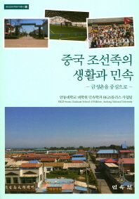 중국 조선족의 생활과 민속 : 금성촌을 중심으로