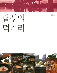 달성의 먹거리