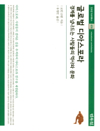 글로벌 디아스포라 : 경계를 넘나드는 사람들의 역사와 문화