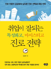 취업이 잘되는 특성화고, 마이스터고 진로 전략 : 진로 전문가 김상호의 남다른 진로 선택과 취업 전략