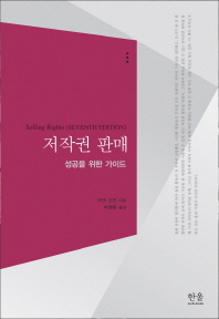 저작권 판매 : 성공을 위한 가이드