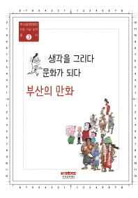 부산의 만화 : 생각을 그리다 문화가 되다