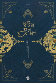 황룡의 꽃이 되어 : 윤해조 장편소설
