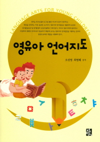 영유아 언어지도 = Language arts for young children