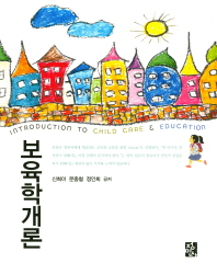 보육학개론 = Introduction to child care & education