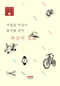 부산의 점포 : 세월을 머금다 솜씨를 담다
