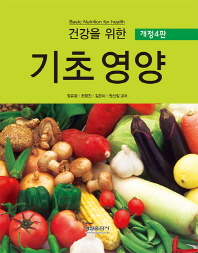 (건강을 위한) 기초영양 = Basic nutrition for health