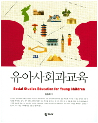 유아사회과교육 = Social studies education for young children