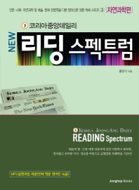 (Korea Joongang Daily new) reading spectrum : 자연과학편