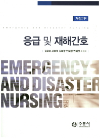 응급 및 재해간호 = Emergency and disaster nursing