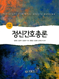 정신간호총론 = Psychiatric-mental health nursing