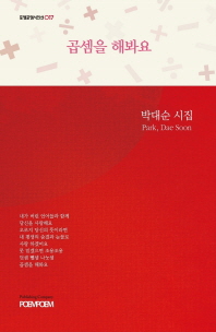 곱셈을 해봐요 : 박대순 시집