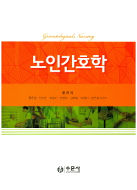노인간호학 = Gerontological nursing