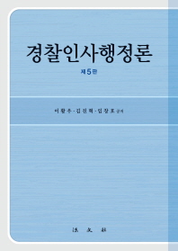 경찰인사행정론