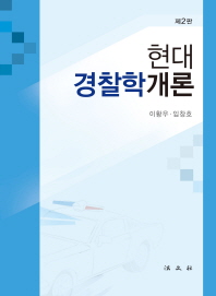 현대경찰학개론 = Introduction to modern police science