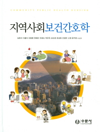 지역사회보건간호학 = Community public health nursing