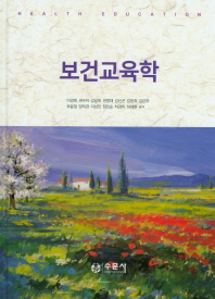 보건교육학 = Health education