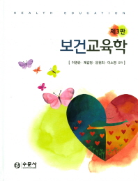 보건교육학 = Health education