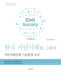 한국 시민사회를 그리다 : 시민사회단체 기초통계 조사 = Drawing the landscape of civil society in South Korea : the census on the basic characteristic of civil society organizations